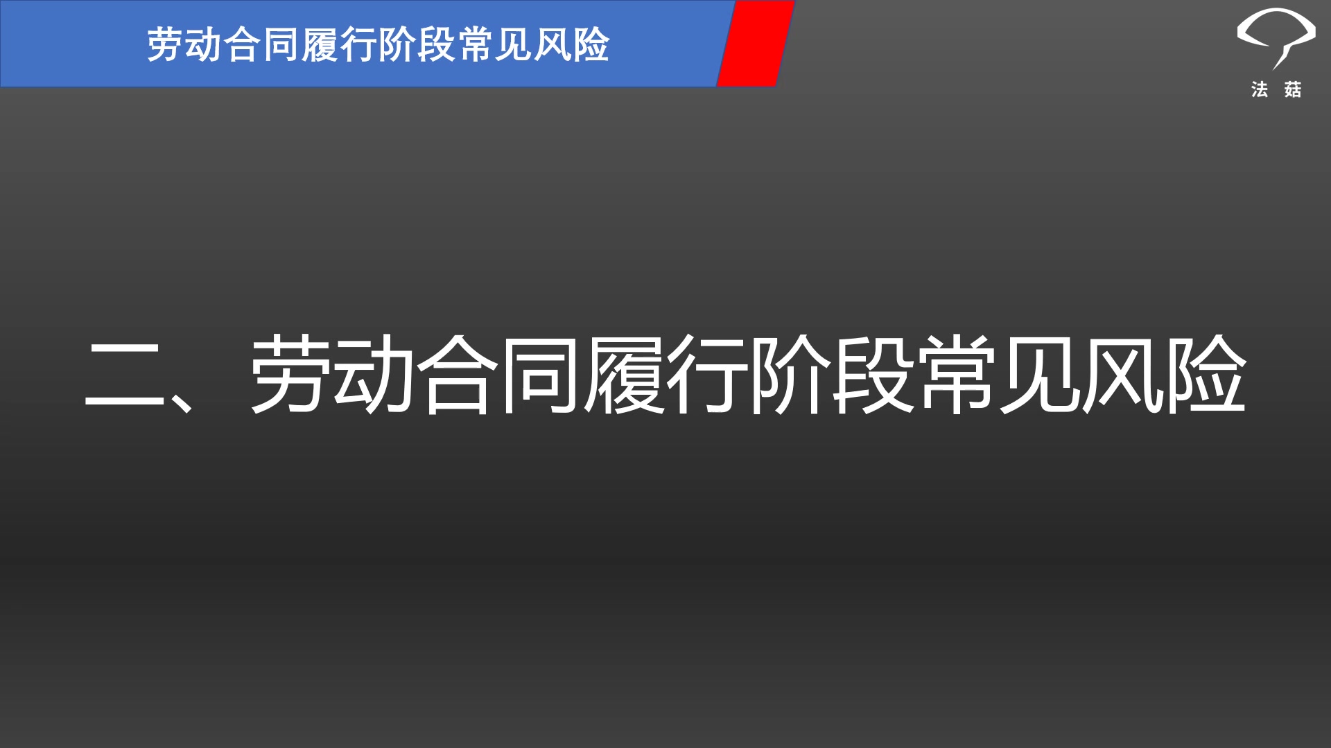 法菇创客系列课程初创企业常见劳动风险之劳动合同的履行哔哩哔哩bilibili