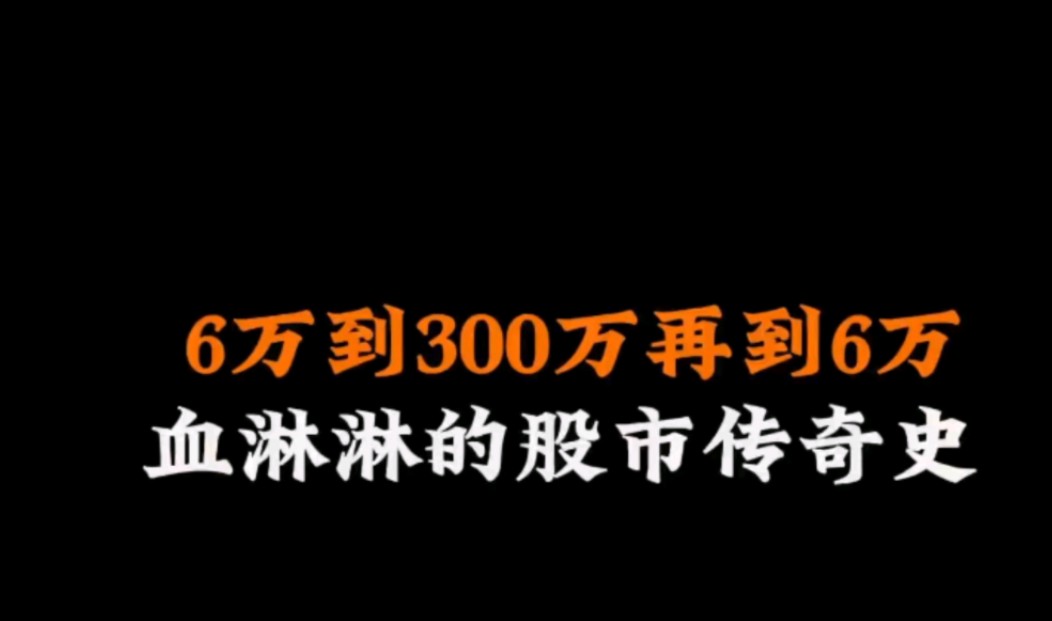 6万到300万再到6万,血淋淋的股市传奇史哔哩哔哩bilibili