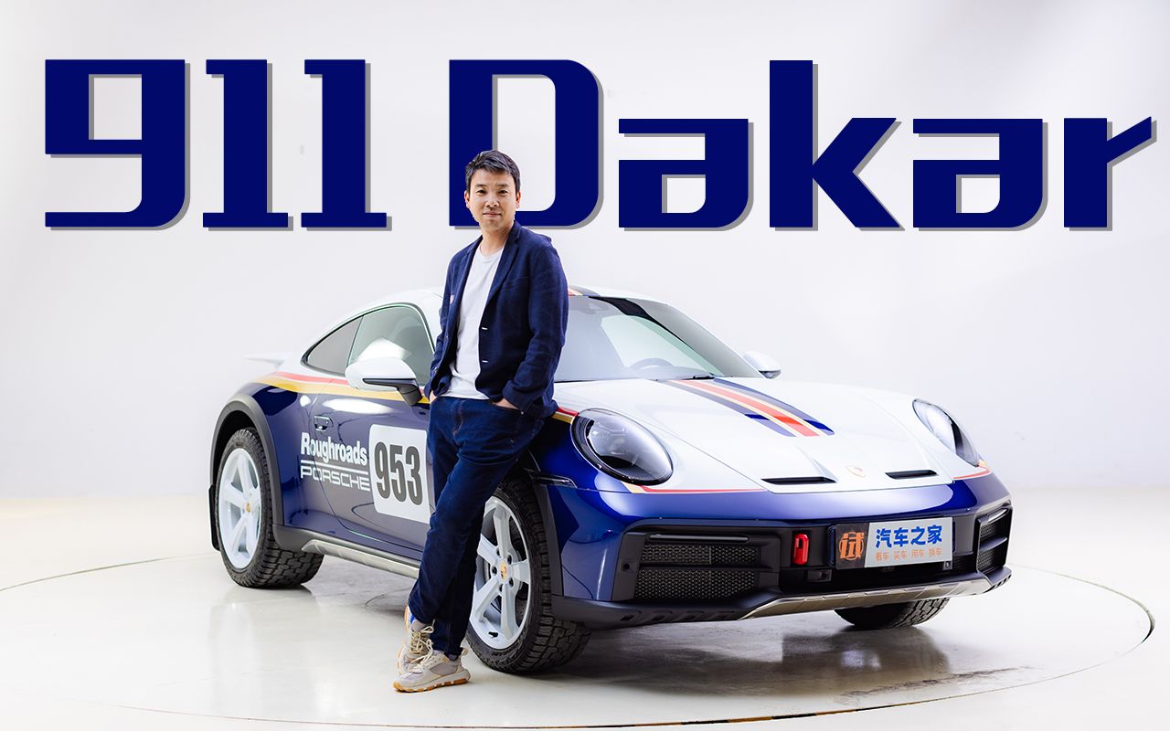 体验保时捷911 Dakar,基础售价228.8万起,选装Rally套装需再加32.19万!哔哩哔哩bilibili