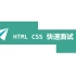 HTML  CSS面试题详解