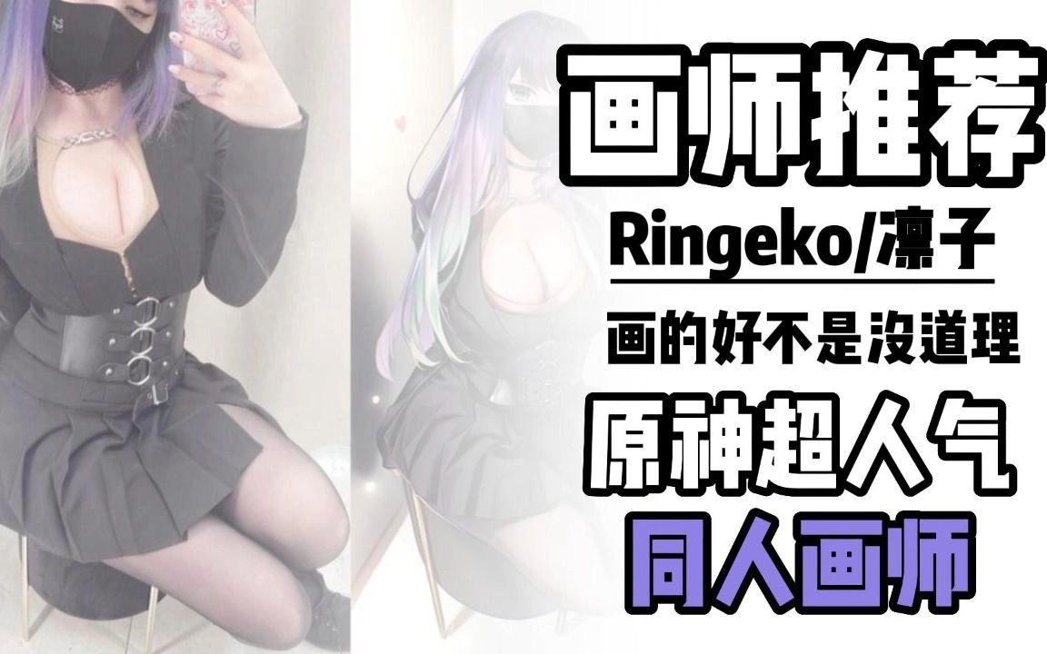 【画师推荐】Ringeko/凛子,原来大大画的好不是没道理,这身材跟画的一模一样!!!!哔哩哔哩bilibili