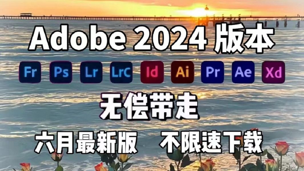 [图]【Adobe全家桶2024】六月最新版 免费下载（附安装包）！PR AE PS AI 等！一键不限速！支持Win+Mac！永久使用！视频剪辑/影视后期/插件预设