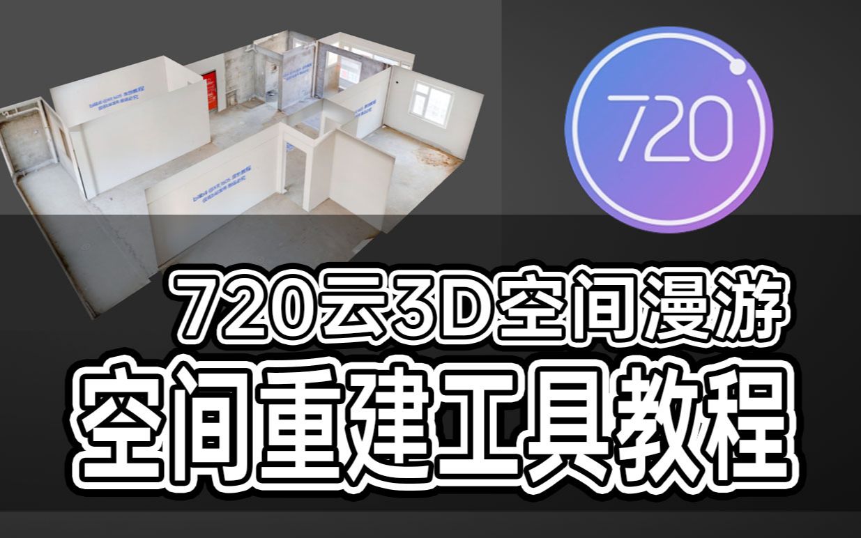 720云3D空间漫游空间重建工具教程全景图建模步进式漫游哔哩哔哩bilibili