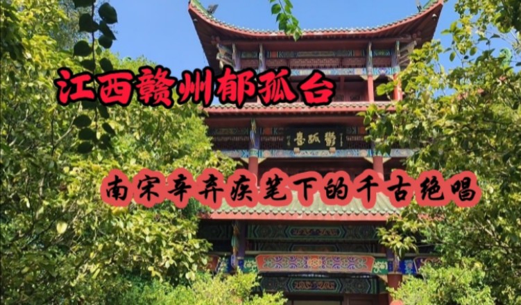 赣州郁孤台门票图片