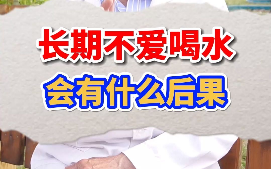 长期不爱喝水 竟然会有这么严重的后果哔哩哔哩bilibili