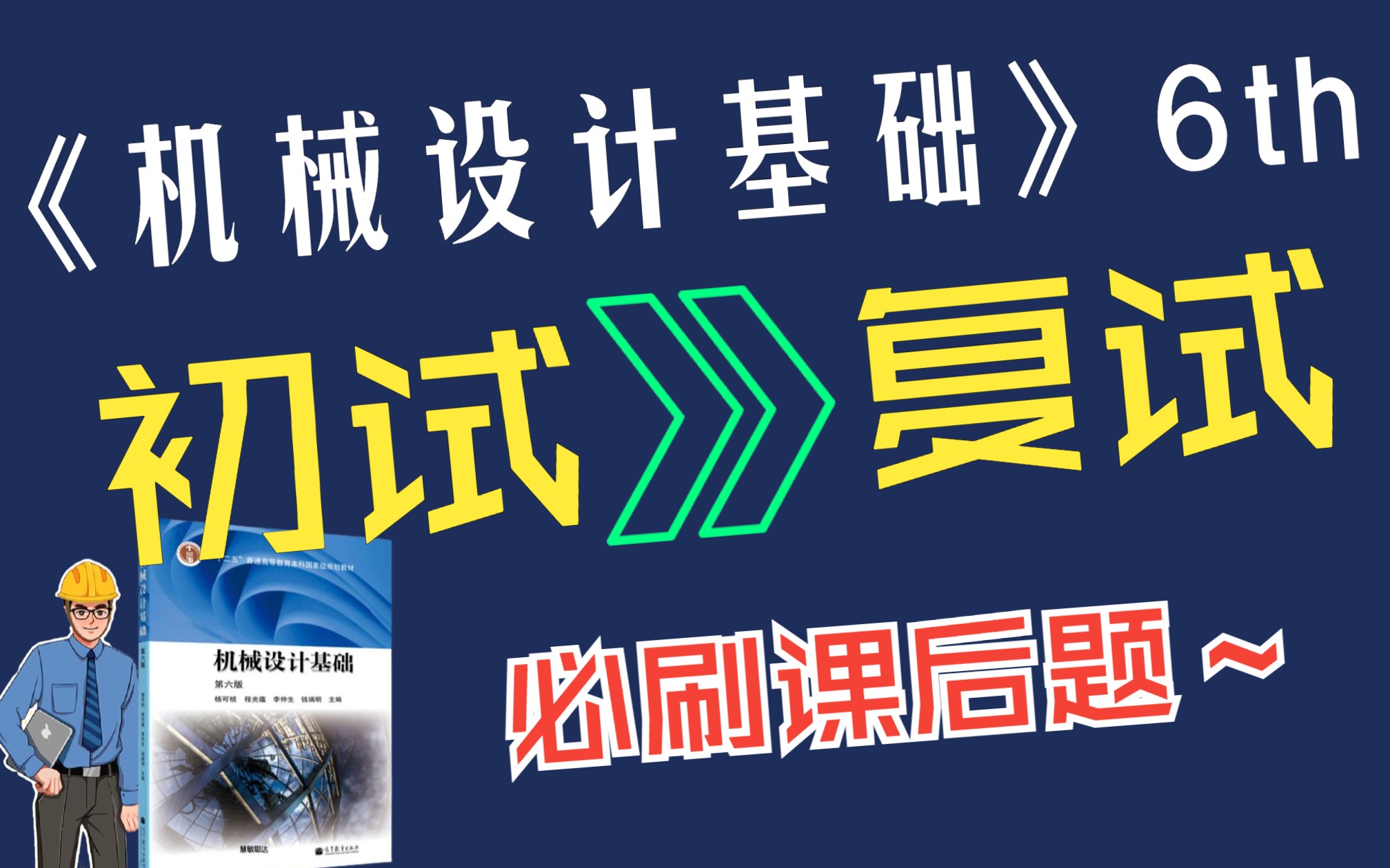 [图]【机械工程|初试复试必刷课后题】《机械设计基础》杨可桢第六版|在职讲师“手把手”教思路 （专升本 适用）