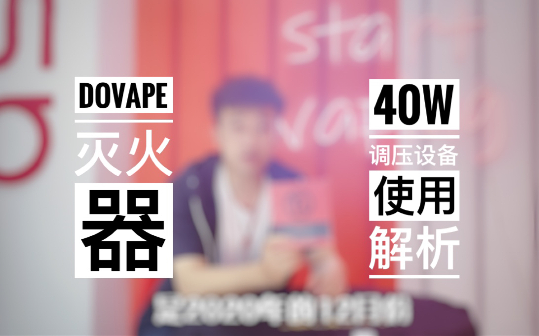 小鑫瞎说Dovape灭火器 调压80w成品新手kit 活度度玩家出品 Diceysaint FE使用解析及注意事项哔哩哔哩bilibili