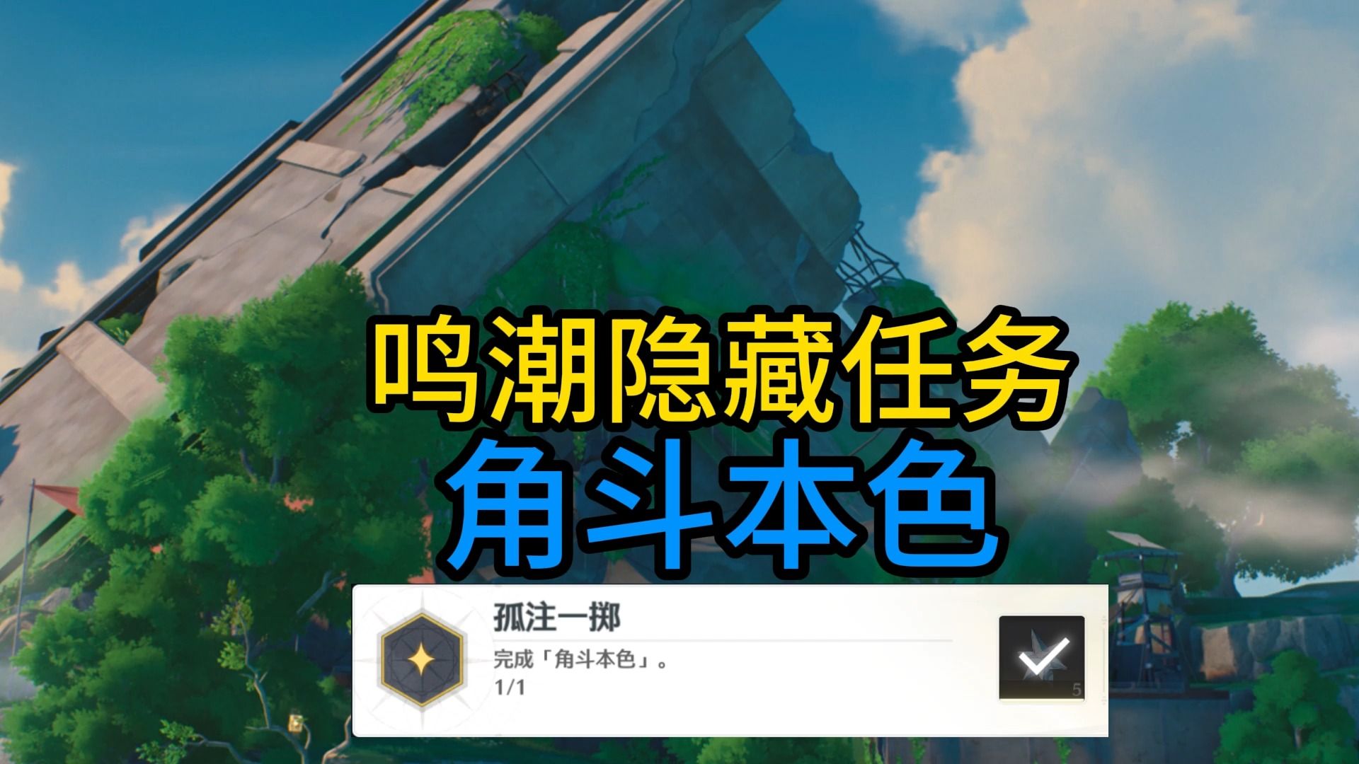 【鸣潮】角斗本色\鸣潮隐藏任务手机游戏热门视频