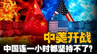 Download Video: 美国和中国一旦开战，中国连一小时都坚持不了，到底是真是假？