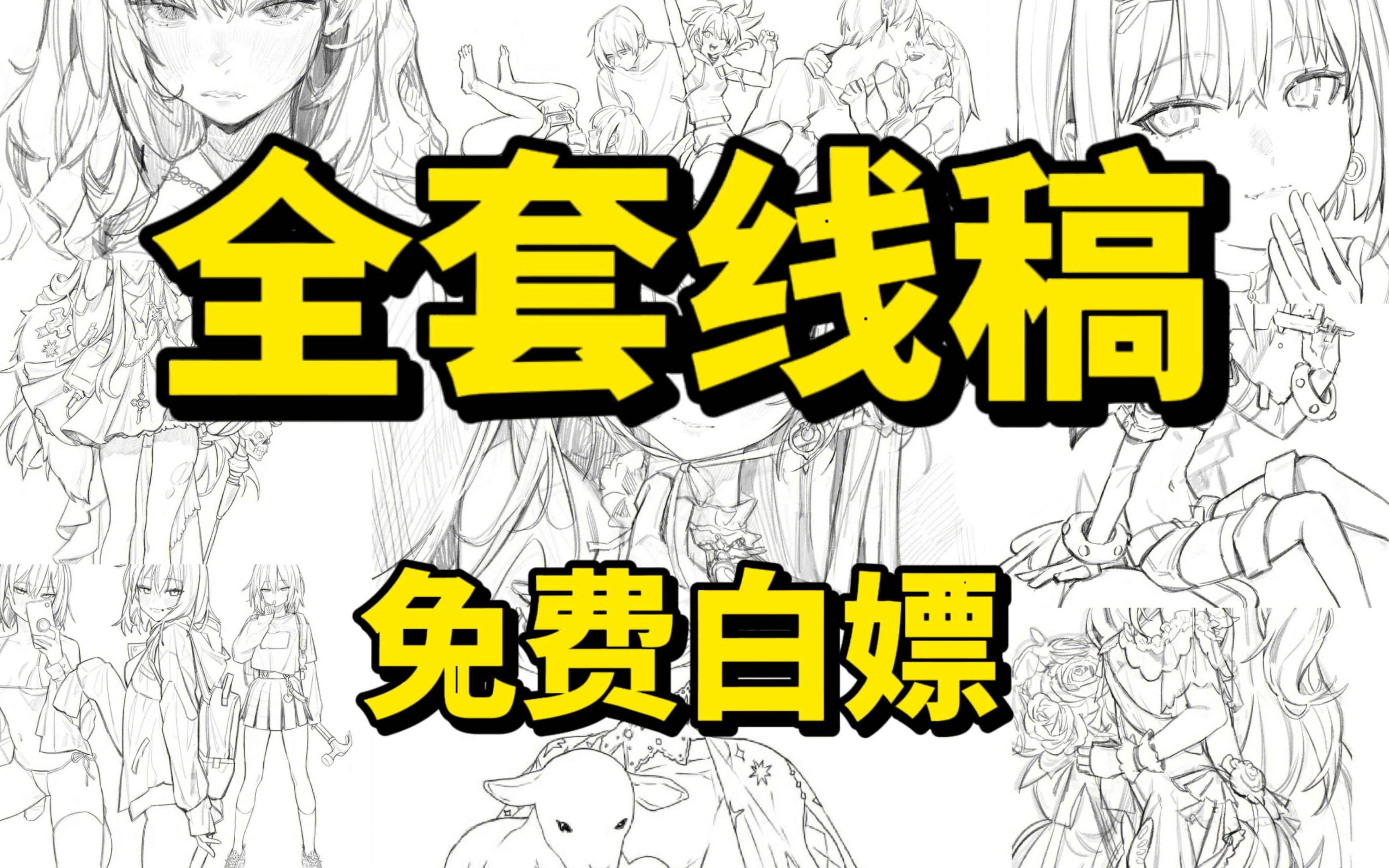 最全板绘线稿素材大合集,初学者临摹必备素材!适合日常练习