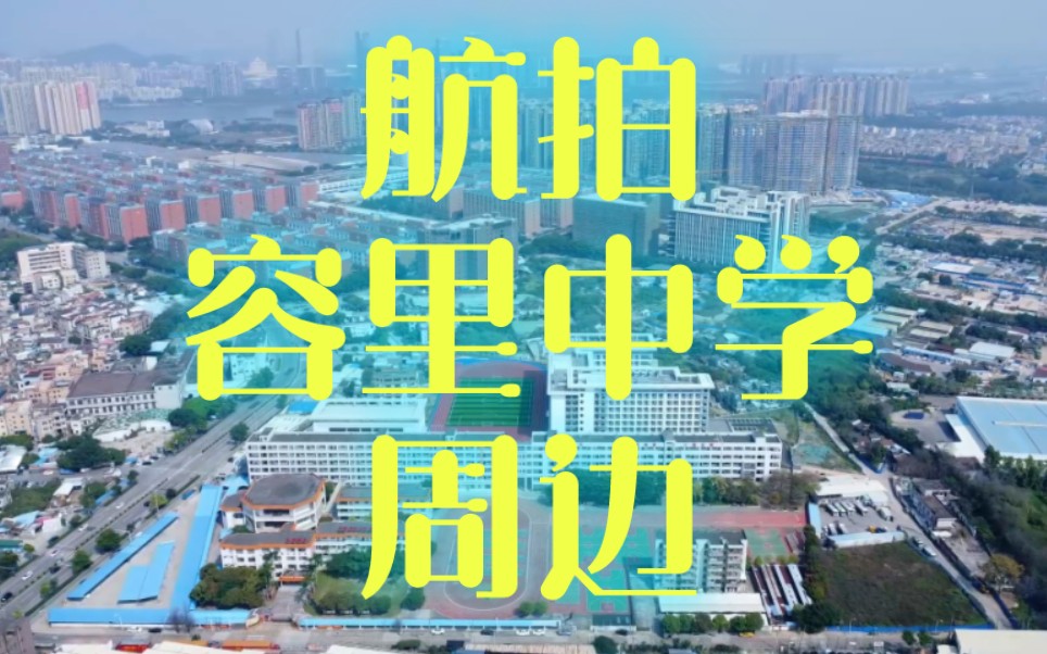 航拍广东佛山顺德容桂容里中学周边 东湖公园 东湖学府 天富来 城光荟景 暨南大学附属顺德医院 东圣维拉 朗宁郡 时代倾城 南方电缆工业园哔哩哔哩bilibili