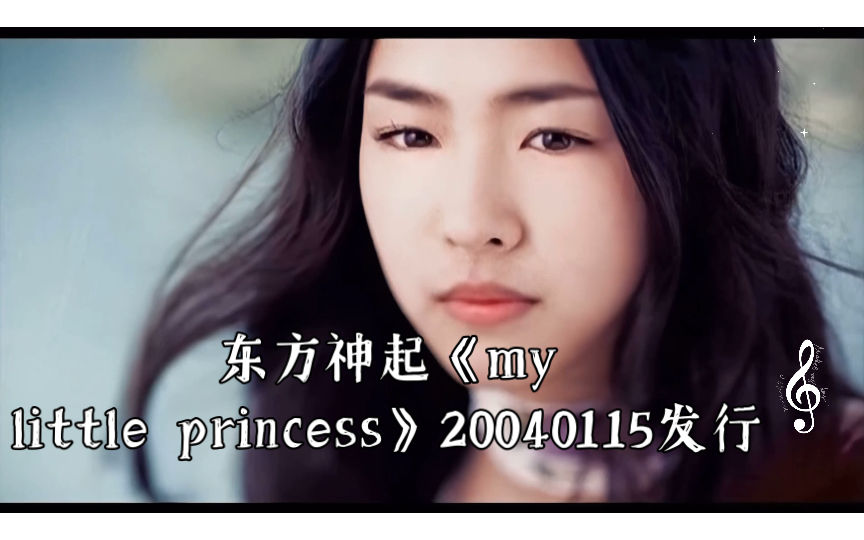 [图]［4k 超清 mv 修复］东方神起《my little princess》【4k+高码率】【收藏】20040115发行，20220827上传