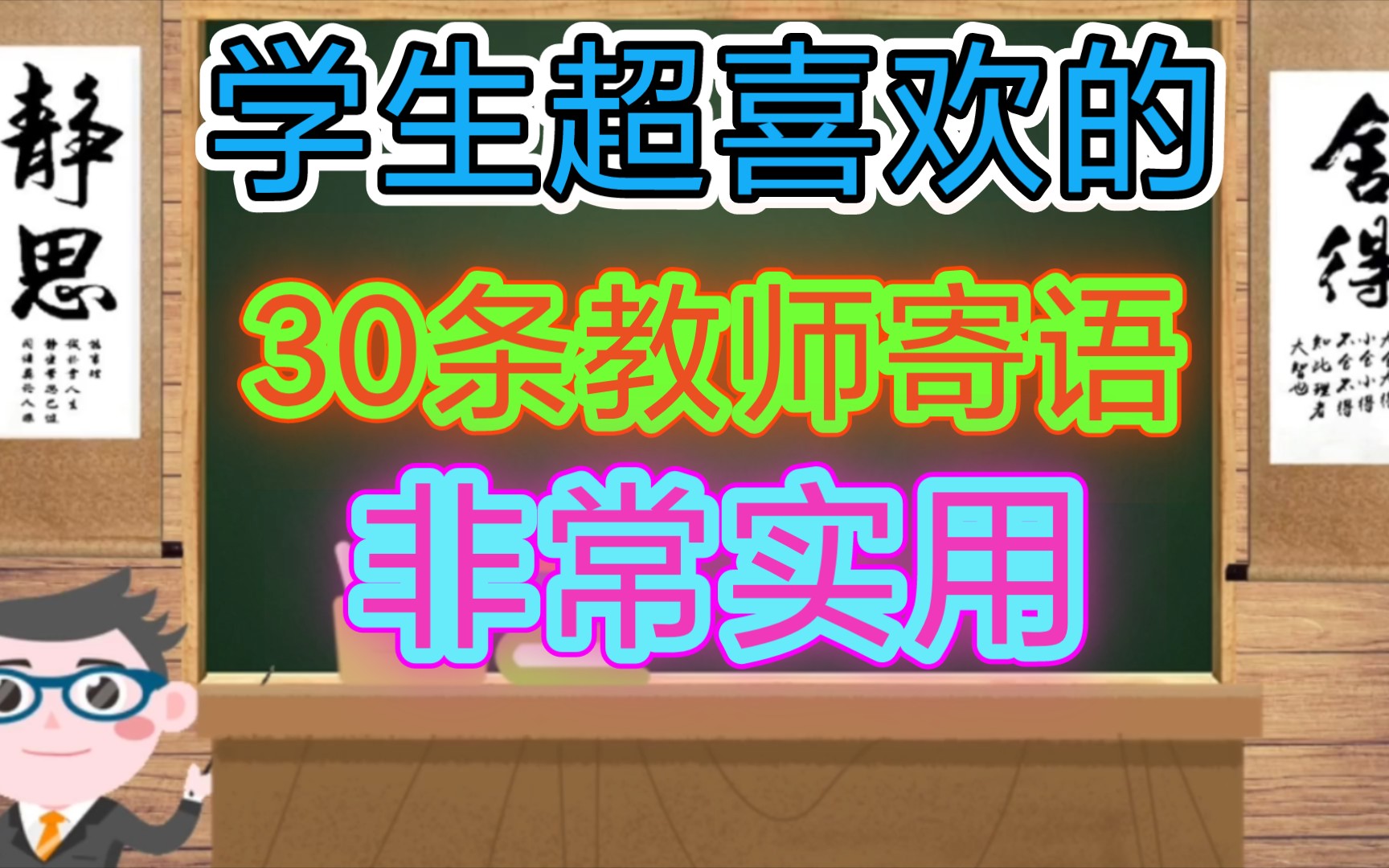 用好这30条教师寄语,学生会很喜欢老师!哔哩哔哩bilibili