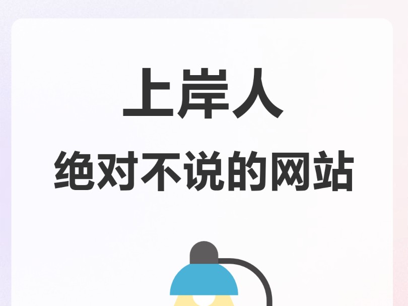 考研必看!上岸前必收藏的几个关键网站哔哩哔哩bilibili