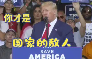 Descargar video: 被FBI“抄家”后首度公开露面 特朗普咬牙切齿破口怒骂拜登