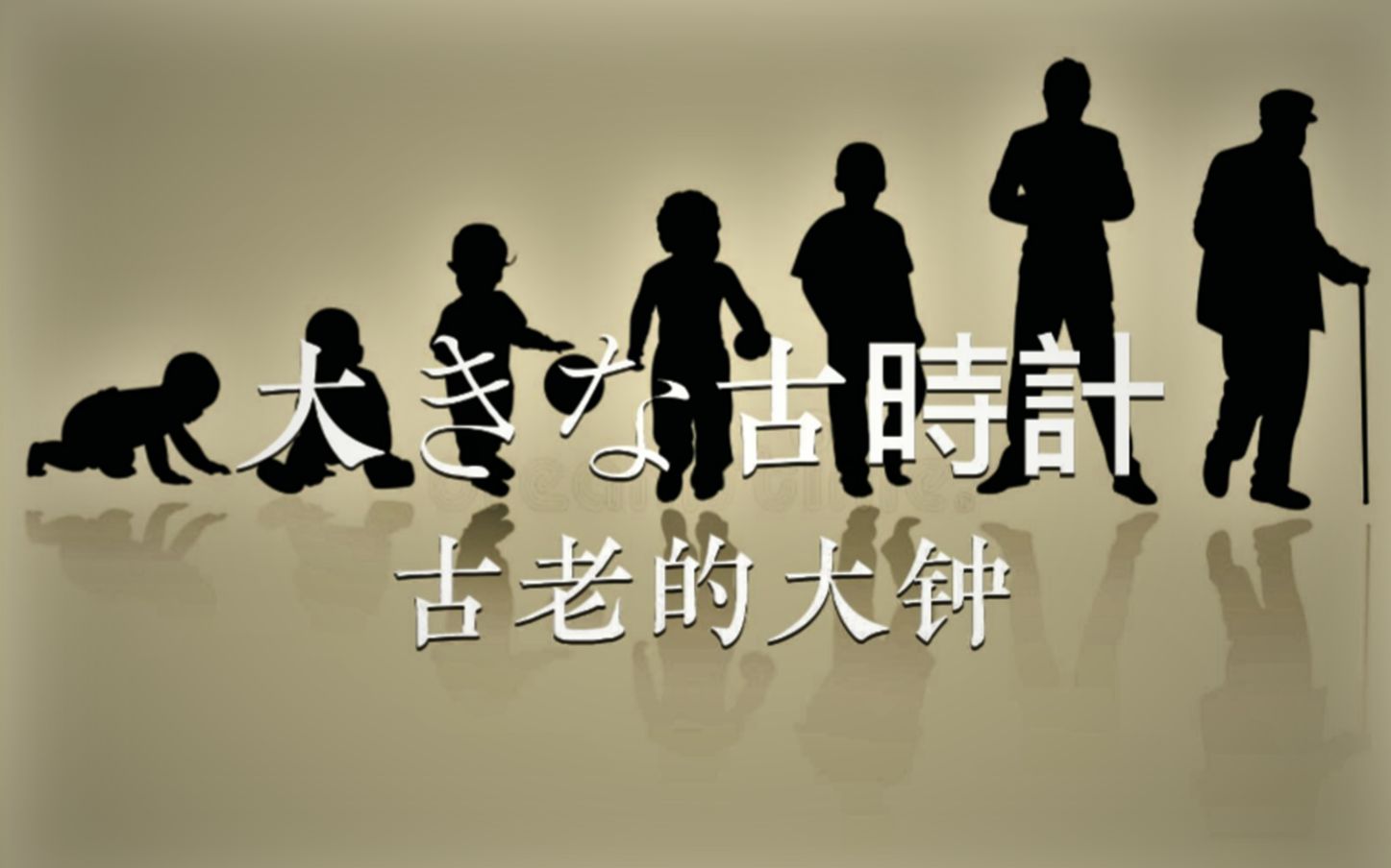 [图]【不走了的大钟】【童声】古老的大钟 大きな古時計【大桥望美】【中日字幕】有点温馨，有点忧伤，是我喜欢的曲子。