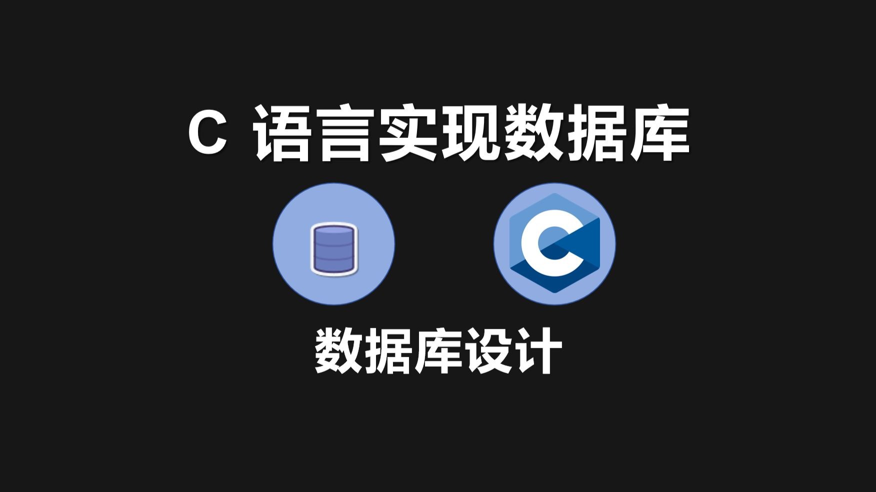 C 语言实现简单数据库(1)