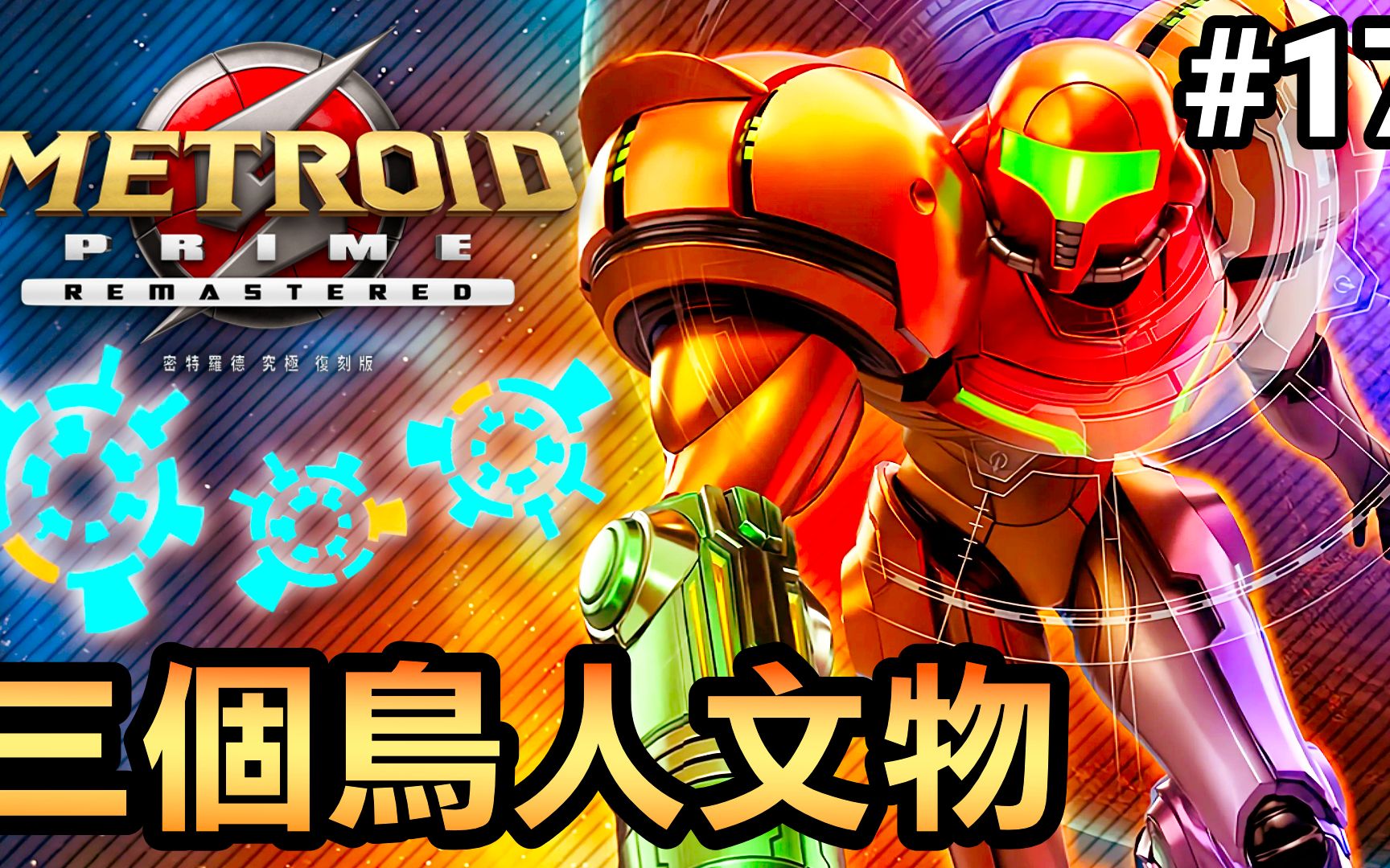 [图]【密特罗德究极复刻版】三个鸟人文物-17 (Metroid Prime Remastered) 2023