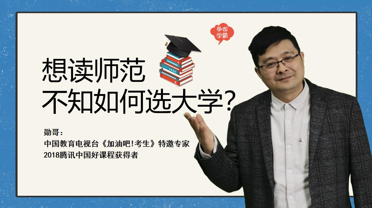 想读师范类大学,不知道如何选学校?建议和方法都在这里了!哔哩哔哩bilibili