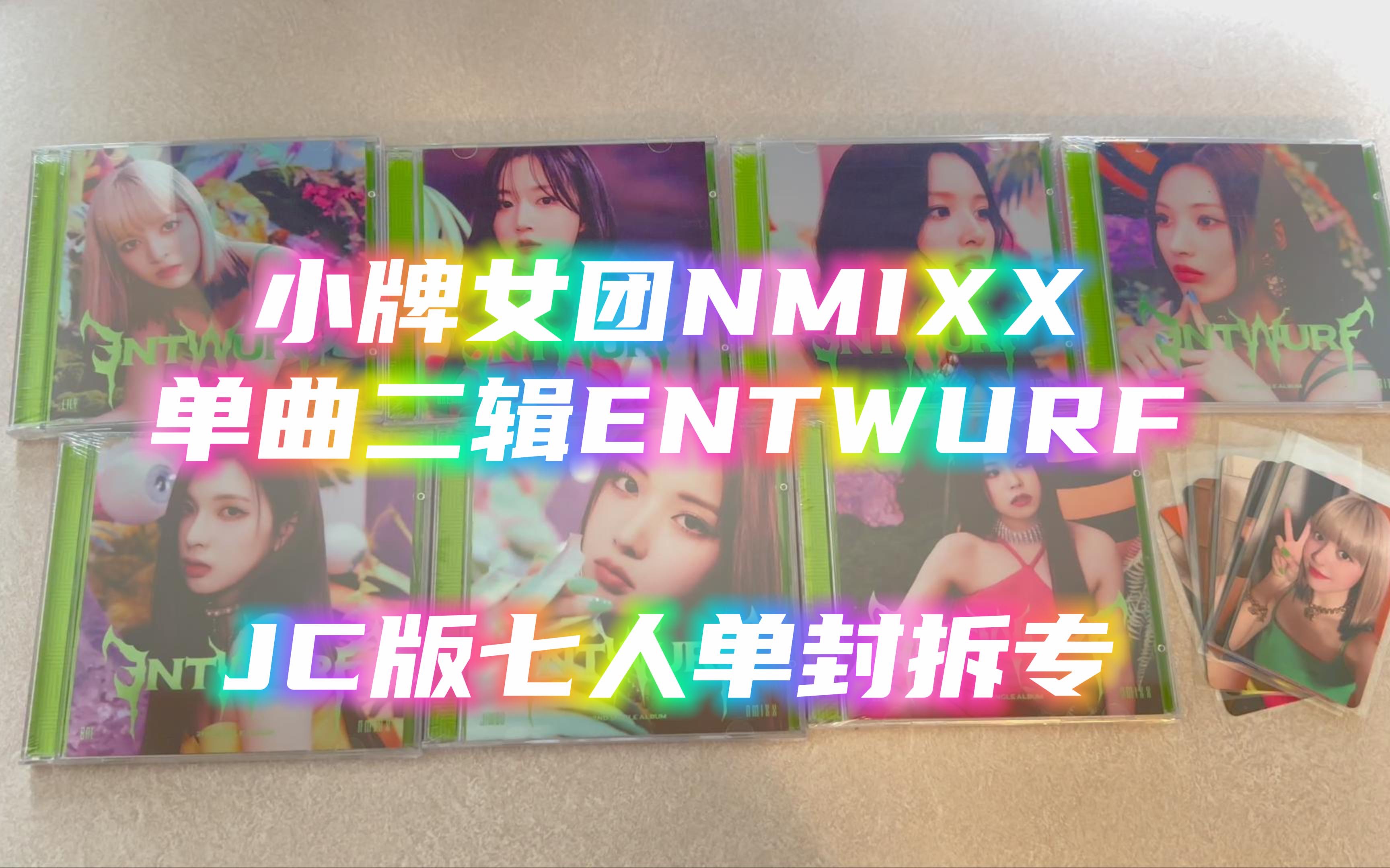 [图]【NMIXX】单曲二辑Entwurf的Jewel Case版七人单封拆专记录