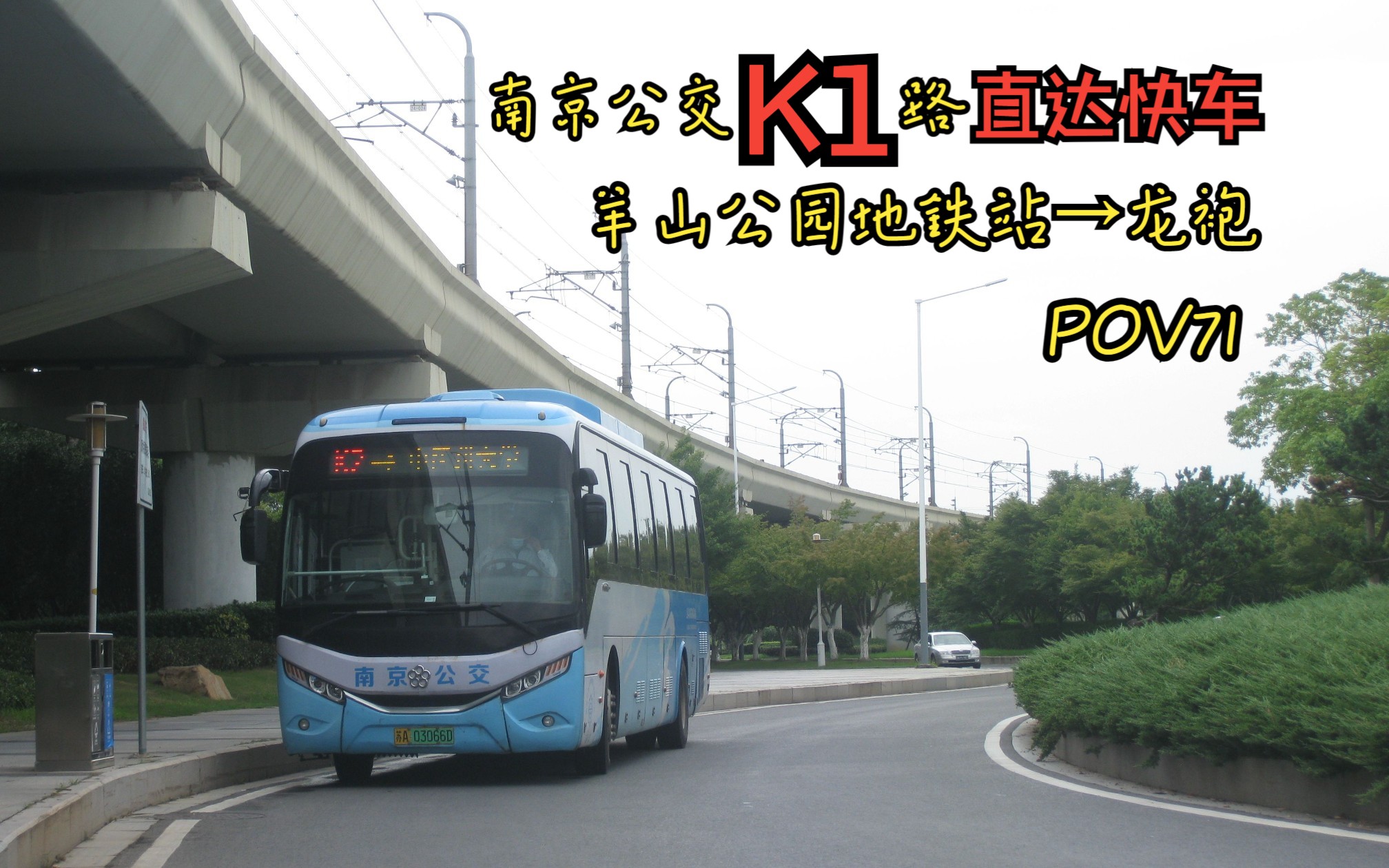 【南京公交pov71·直达快车】k1 羊山公园地铁站→龙袍