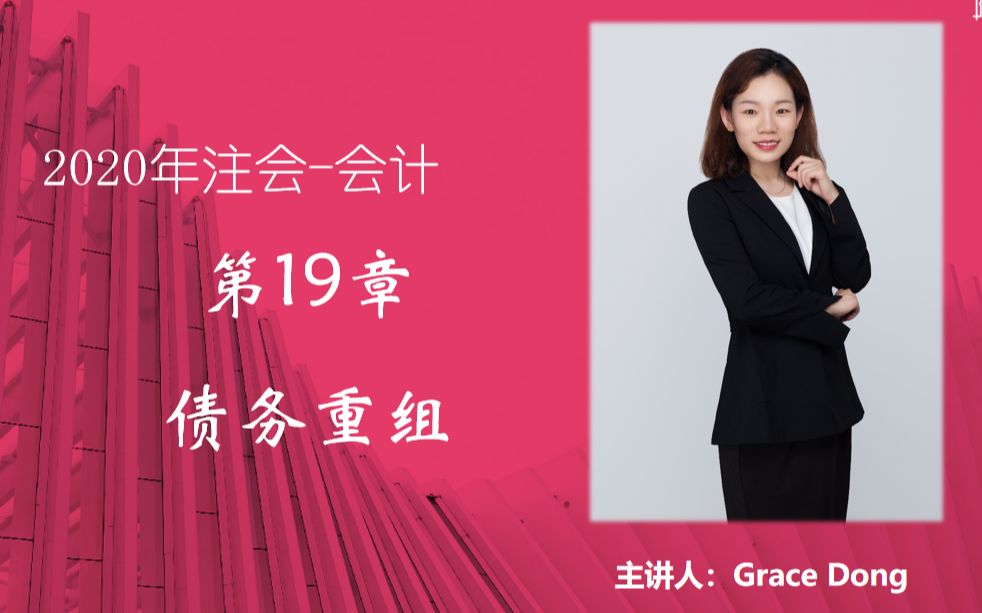 2020年注册会计师第19章债务重组以资产清偿非金融资产清偿及持有待售3哔哩哔哩bilibili