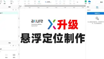 axure高级教程制作悬浮定位