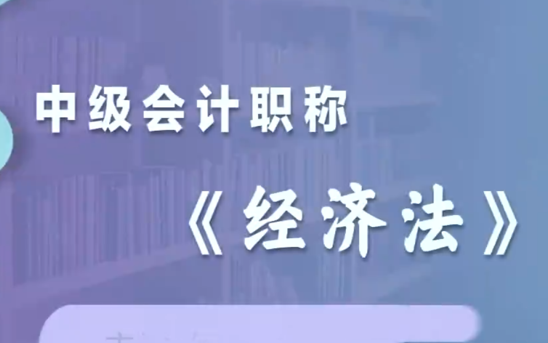 [图]2024年中级会计经济法 课程+讲义（持续更新中）