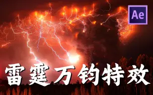 Download Video: 【AE教程】特效还能这么玩？你没见过的闪电慢动作！