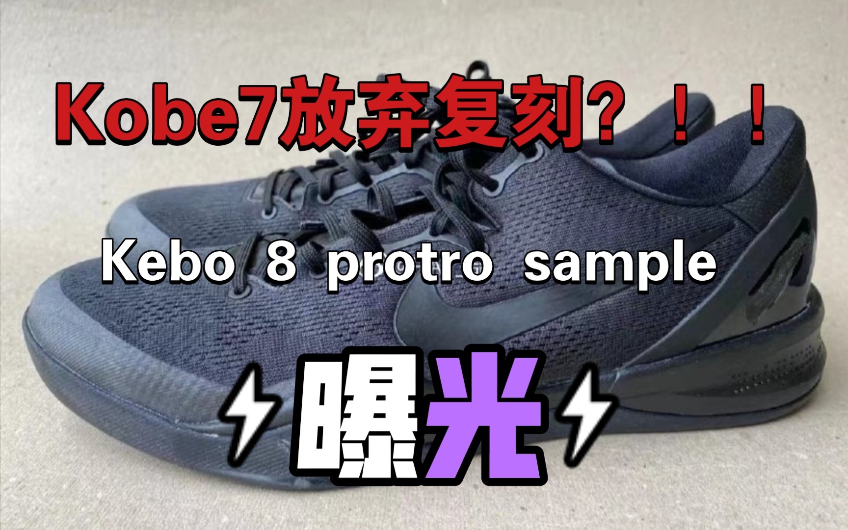 科比7NIKE放弃复刻?kebo 8 protro sample大曝光,舍弃科比个人元素?哔哩哔哩bilibili