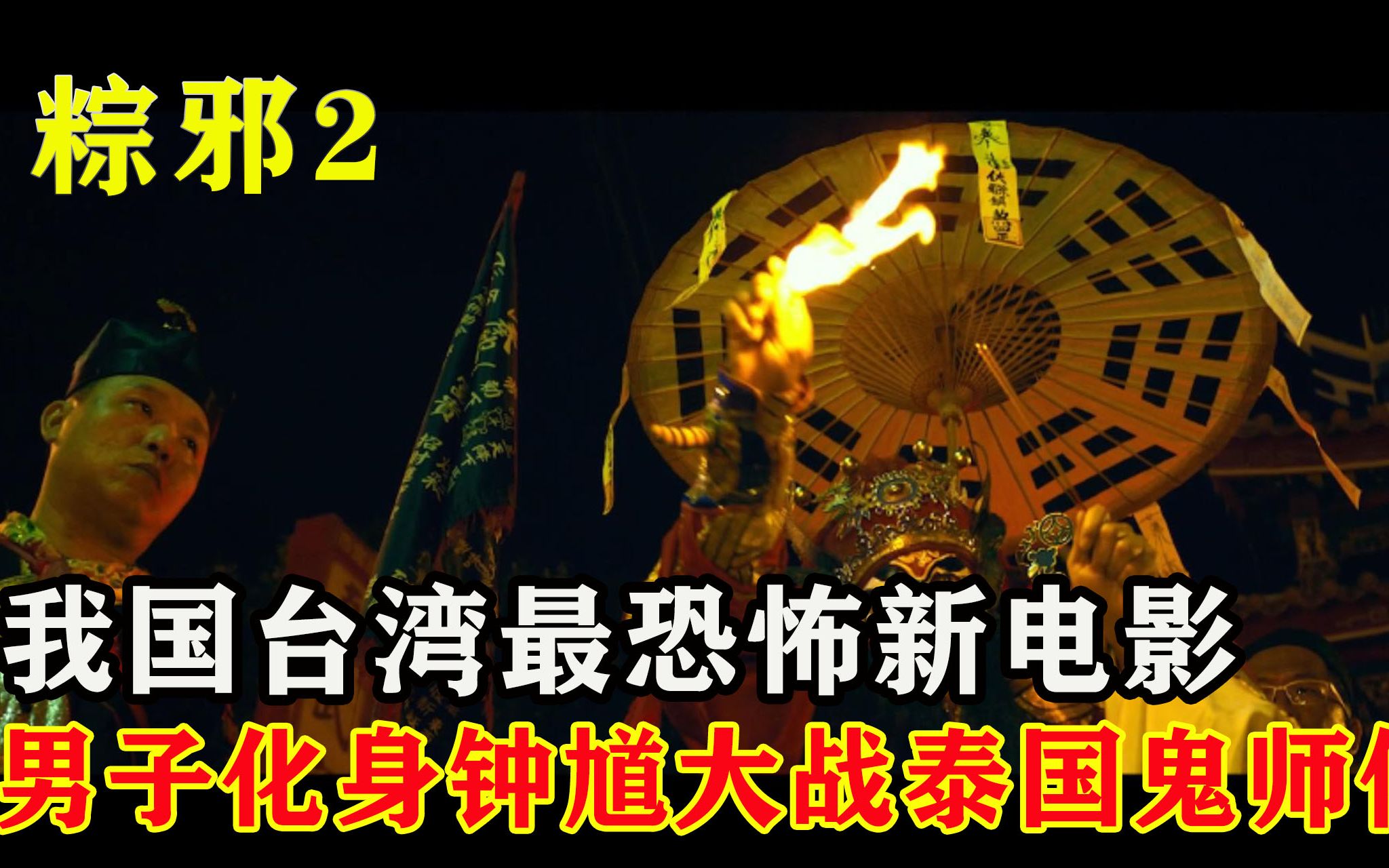 恐怖片 粽邪2:馗降 我国台湾民间传统 凡吊死者,必需跳钟馗送肉粽否则煞气迫人哔哩哔哩bilibili