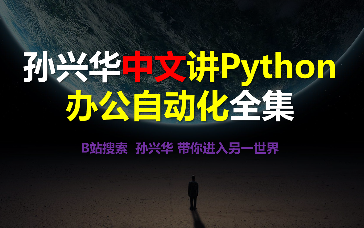 【全集】孙兴华《中文讲Python从入门到办公自动化》excel、word、ppt、PDF等 Python自动化 Python办公自动化 Python自动化办公哔哩哔哩bilibili