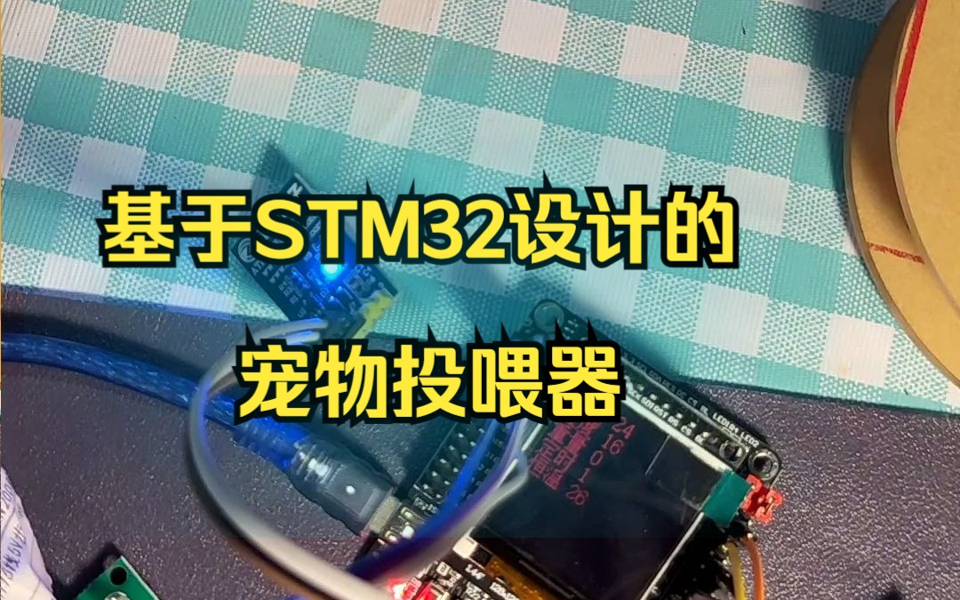 基于STM32设计的宠物投喂器哔哩哔哩bilibili