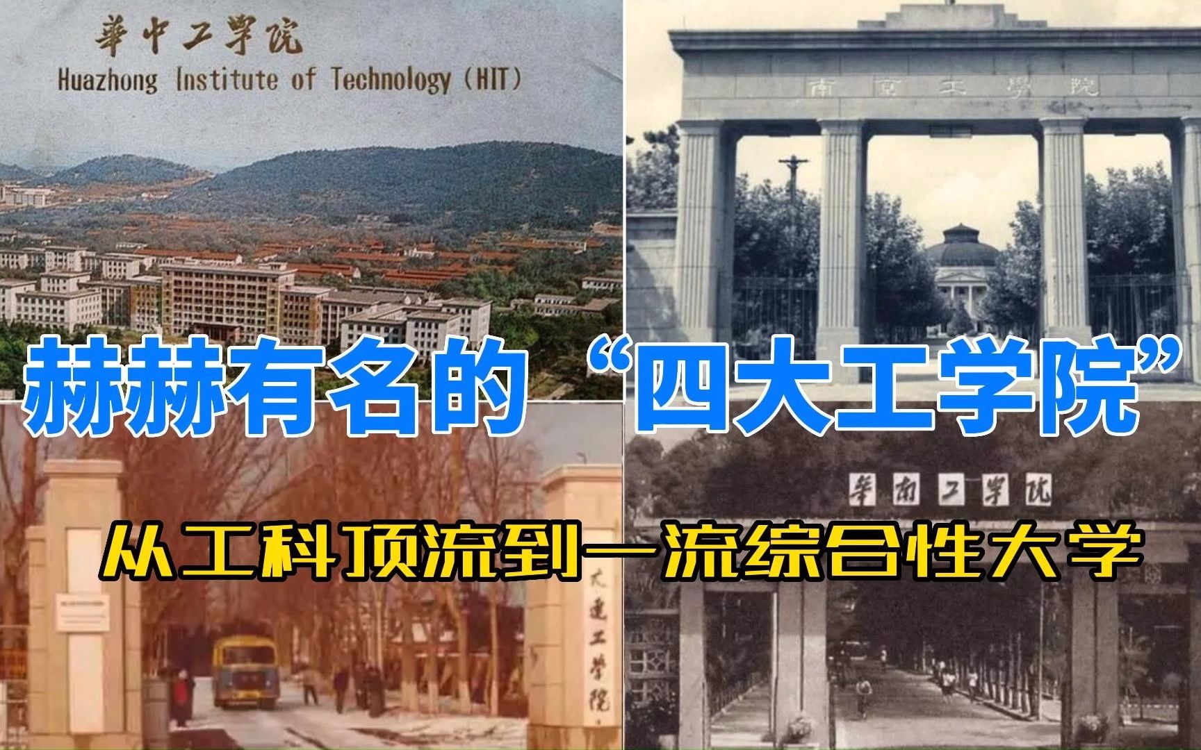 大名鼎鼎的“四大工学院”:从工科顶流到一流综合性大学哔哩哔哩bilibili