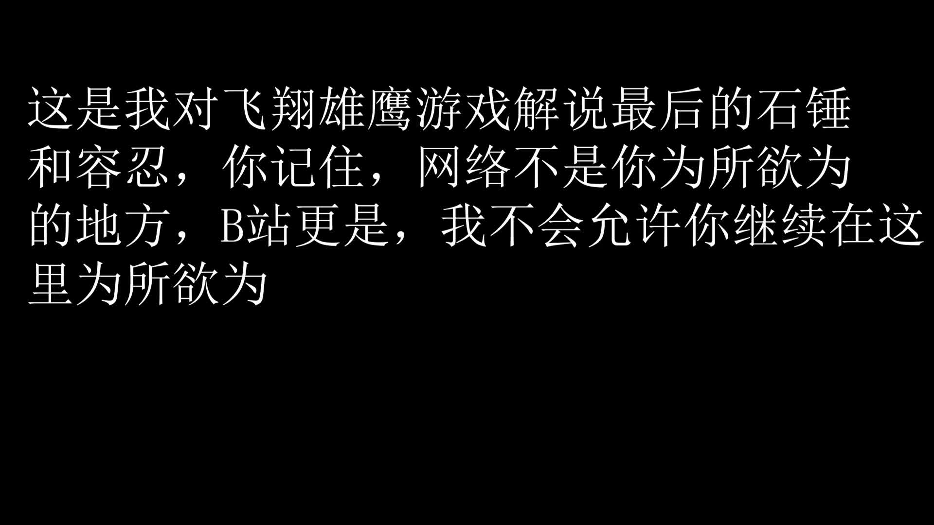 [图]B站不是你为所欲为的地方！对飞翔雄鹰游戏解说的最终锤