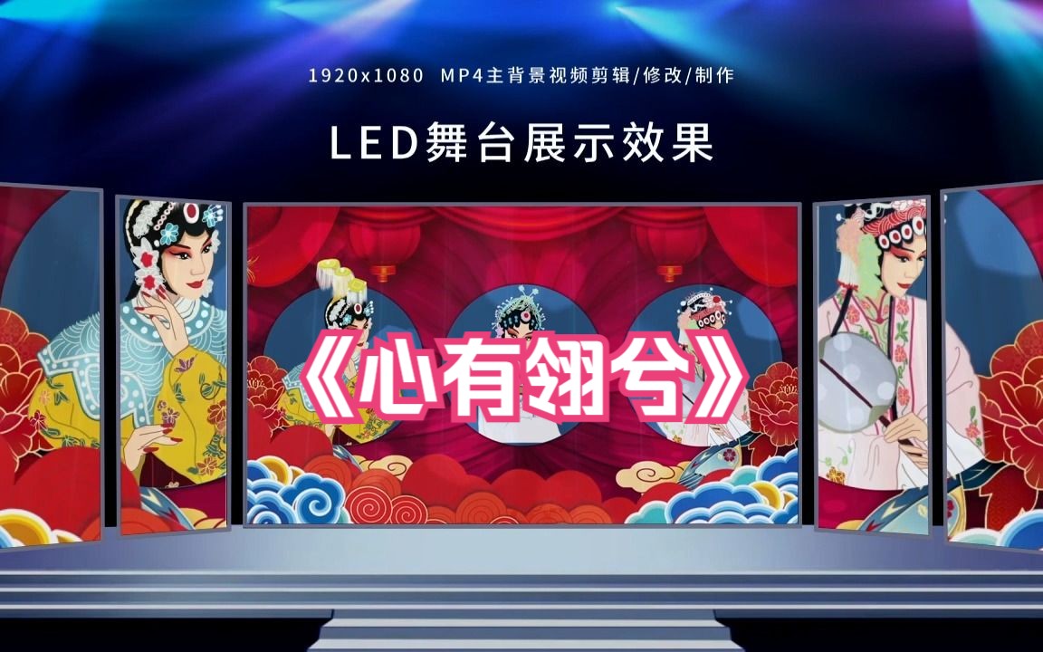 2478《心有翎兮》戲曲舞蹈晚會舞臺演出背景視頻素材