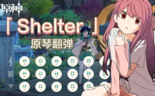 Download Video: 【Shelter】曾经爆火的一首歌曲，超好听！改编附谱