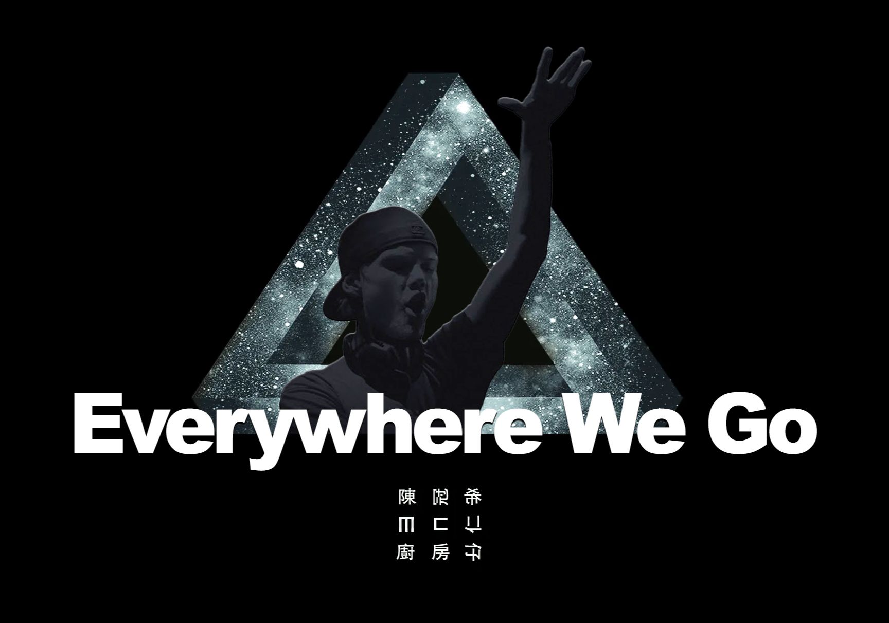 [图]【Avicii】EveryWhere We Go，但是Avicii Remix！《我们到过的地方》陈冠希/MC仁/厨房仔/应采儿