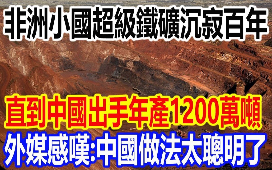 非洲小国超级铁矿沉寂百年,直到中国出手年产1200万吨,外媒感叹:中国做法太聪明了哔哩哔哩bilibili