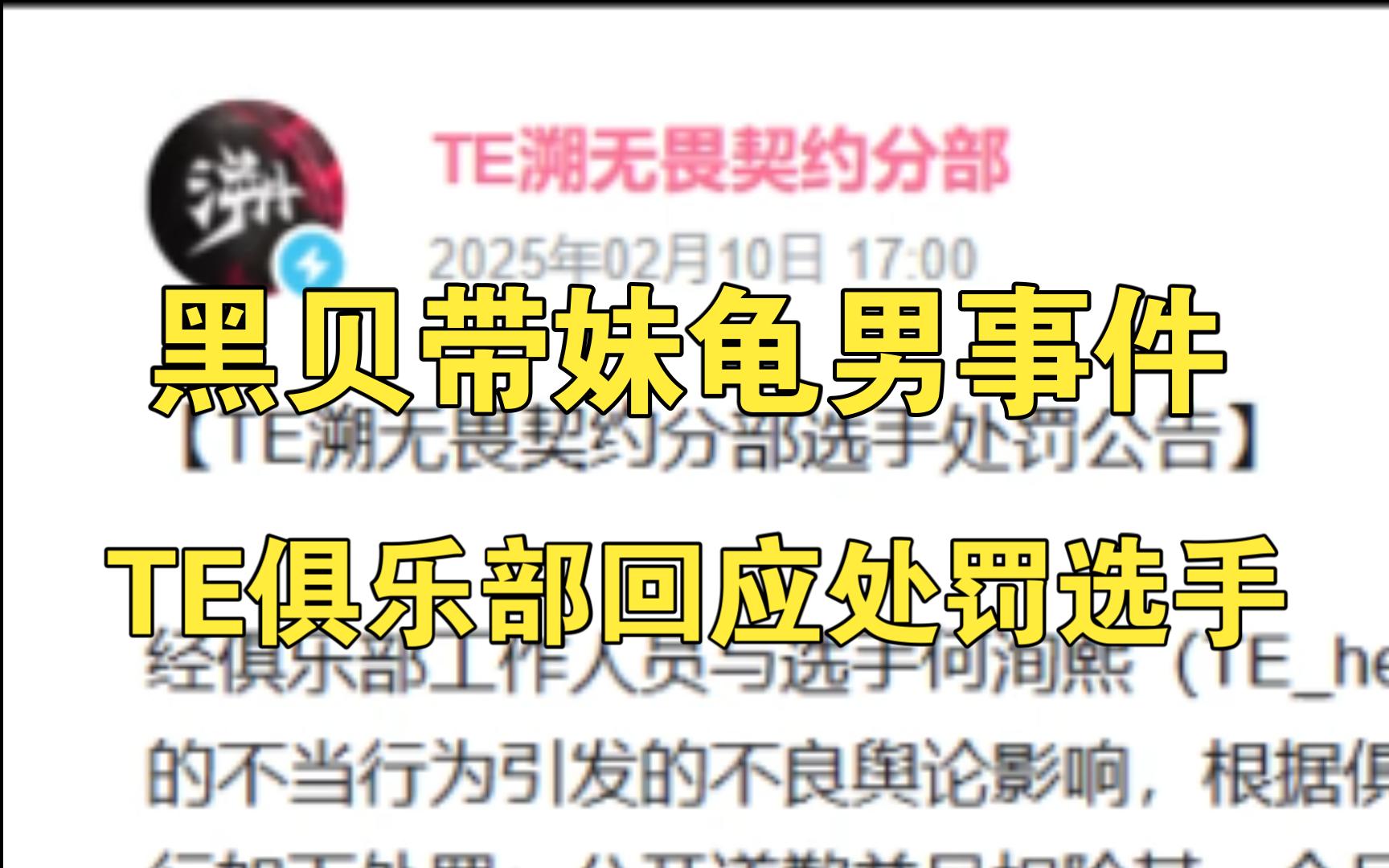 【黑贝带妹龟男事件】TE俱乐部12小时内回应!扣除一个月工资!哔哩哔哩bilibili