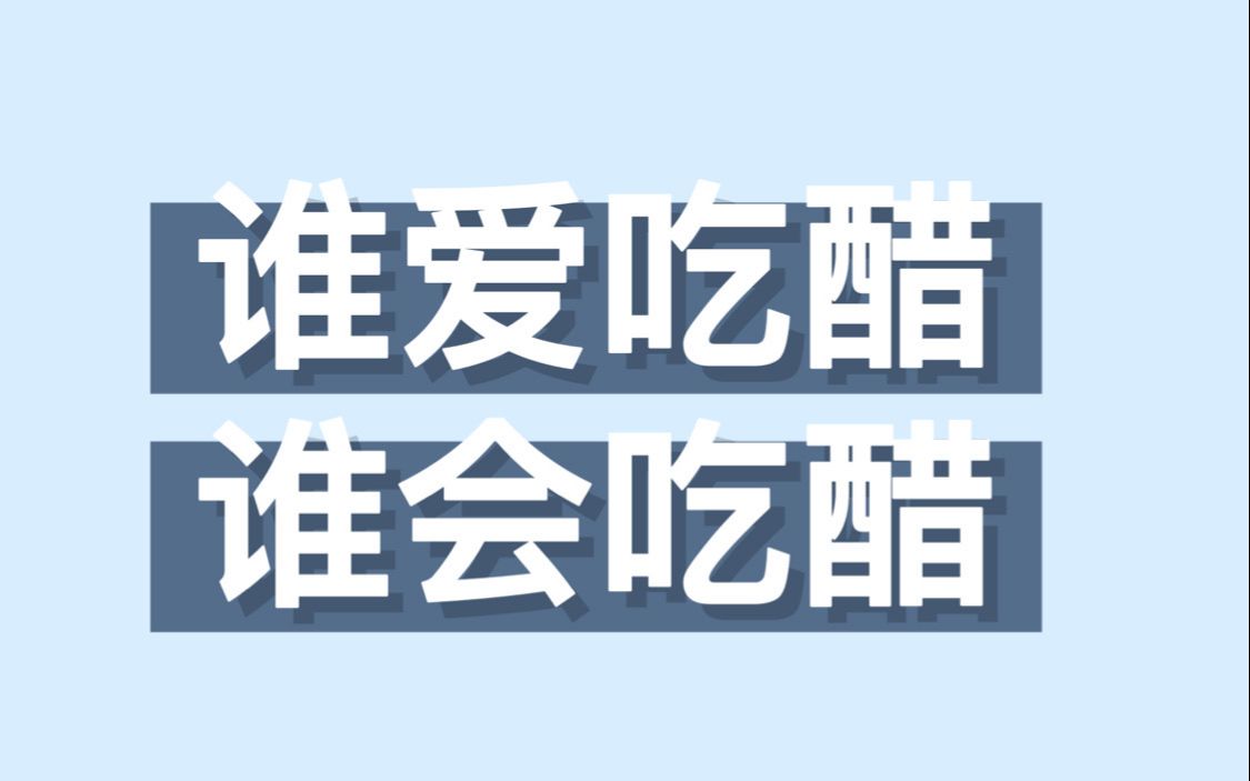 【博君一肖】吃醋 谁爱吃醋 谁会吃醋 | 那些吃醋小表情都被发现啦哔哩哔哩bilibili