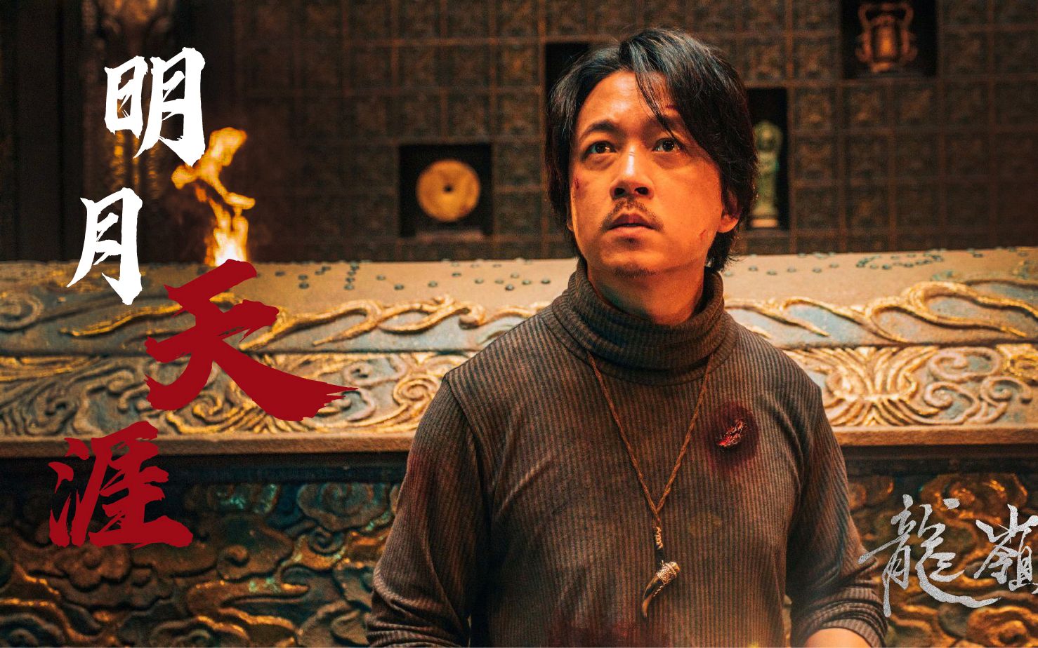 【龙岭迷窟|胡八一】【潘粤明】明月天涯——唯此间江湖年少偏爱纵横