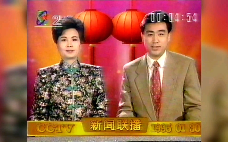 [图]1995年1月30日(除夕) 新闻联播OP/ED(1995年1月31日CCTV2重播版)