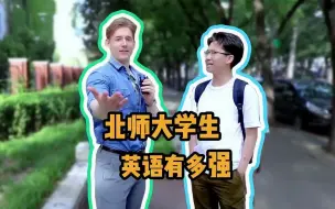 Download Video: 【校园街访】随机提问，北师大学生英语有多强？