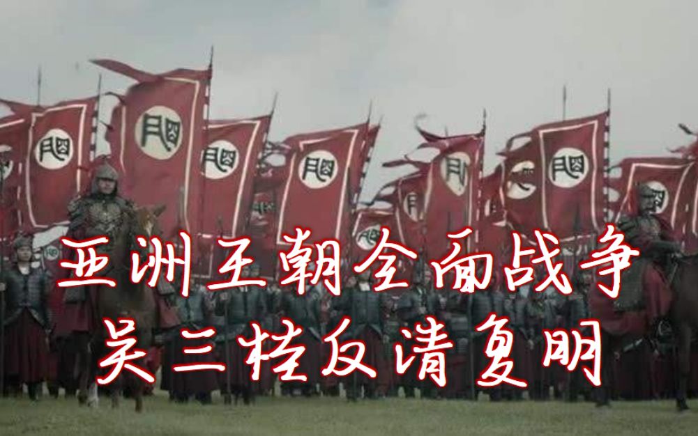 [图]亚洲王朝全面战争 吴三桂反清复明（4）