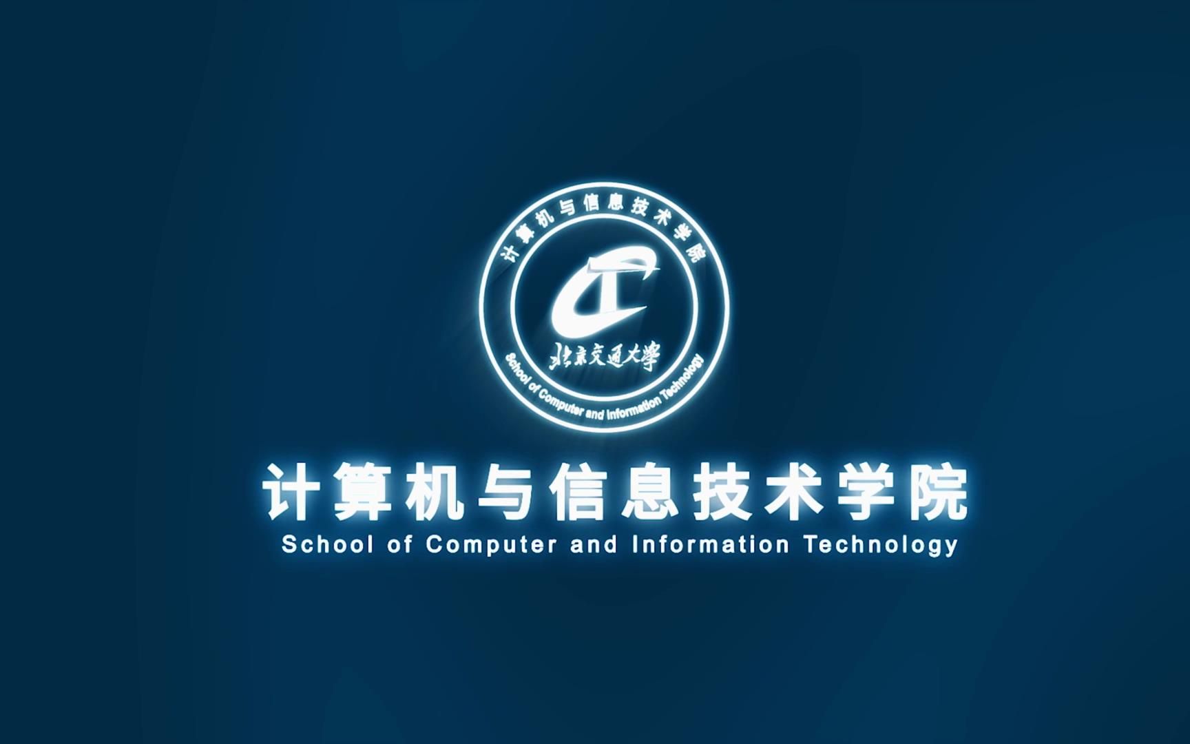 “志存高远 追求卓越”北京交通大学计算机与信息技术学院欢迎您!哔哩哔哩bilibili