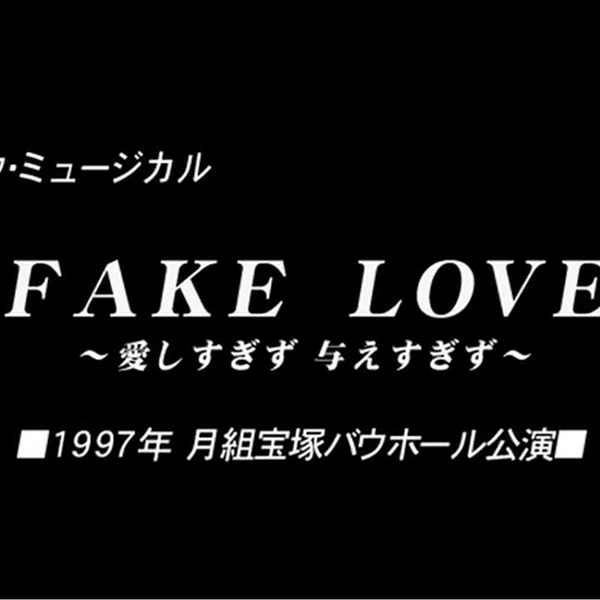 宝塚DVD FAKE LOVE 姿月あさと Amazon.co.jp: 超レア宝塚FAKE LOVE