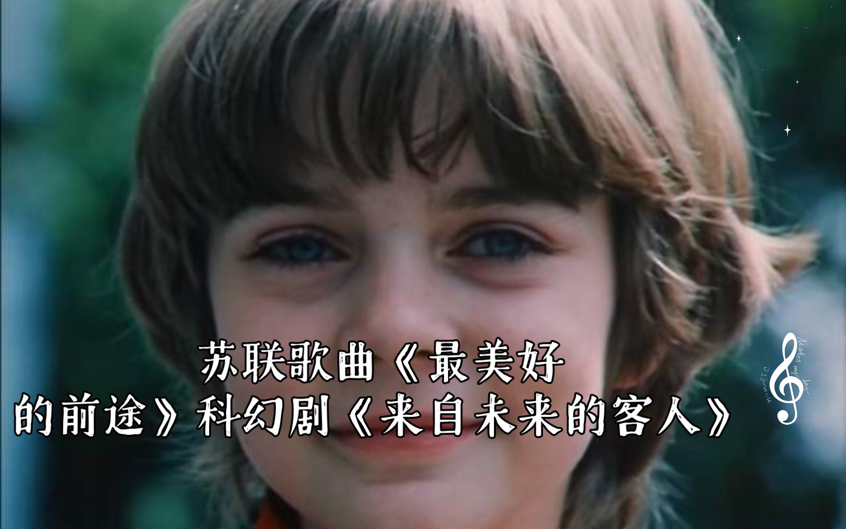 苏联歌曲《最美好的前途》（Прекрасное далеко）科幻剧《来自... - 哔哩哔哩
