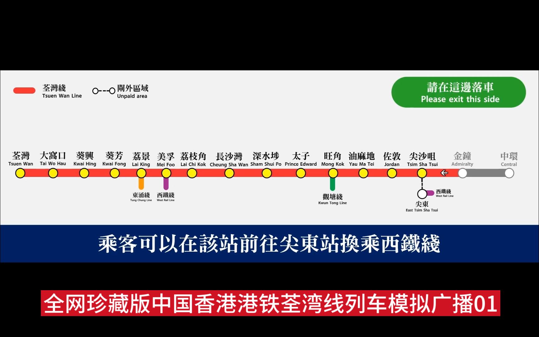 【高清】全网珍藏版中国香港港铁荃湾线列车模拟广播01(中环-尖沙咀)