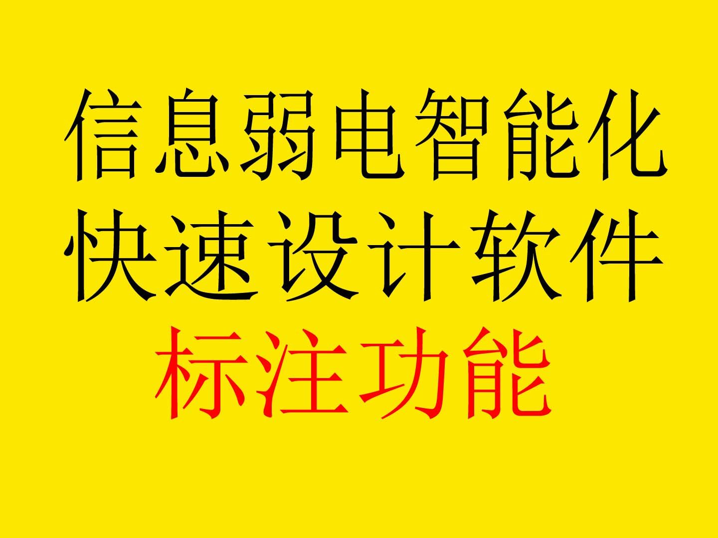 信息化弱电智能化快速设计软件:标注功能哔哩哔哩bilibili